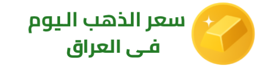 سعر الذهب اليوم في العراق